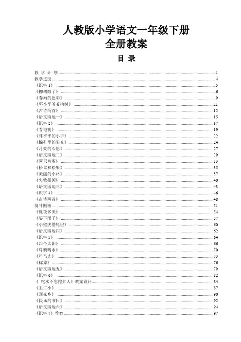 新课标人教版小学语文一年级下册全册教案