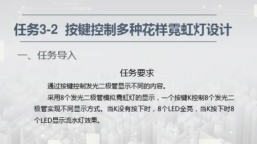 任务3-2 按键控制多种花样霓虹灯设计