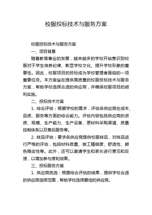 校服投标技术与服务方案