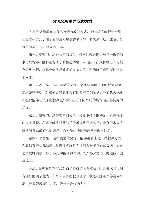 常见父母教养方式类型