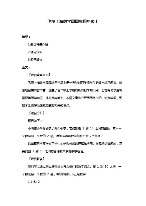 飞翔上海数学周周练四年级上
