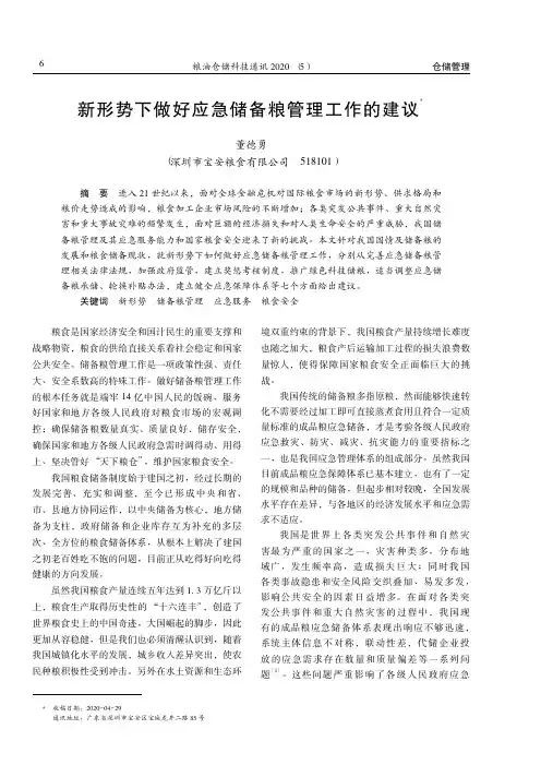 新形势下做好应急储备粮管理工作的建议