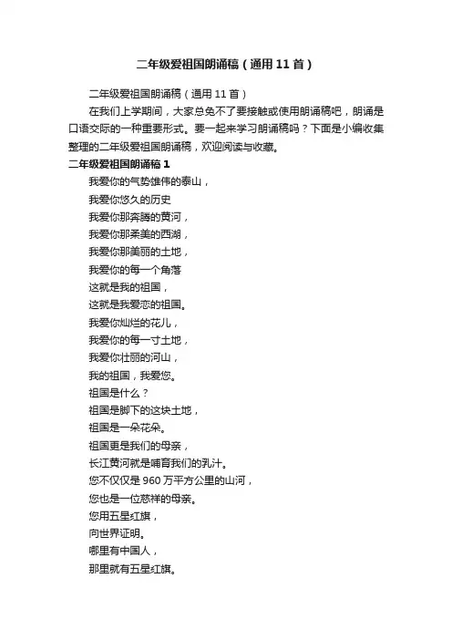 二年级爱祖国朗诵稿（通用11首）
