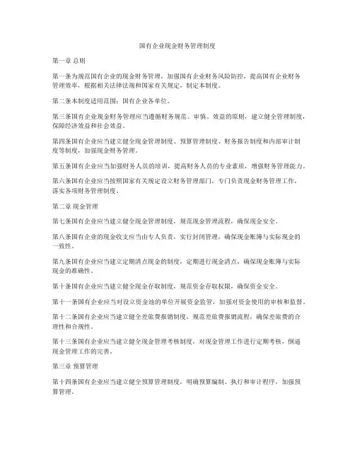 国有企业现金财务管理制度