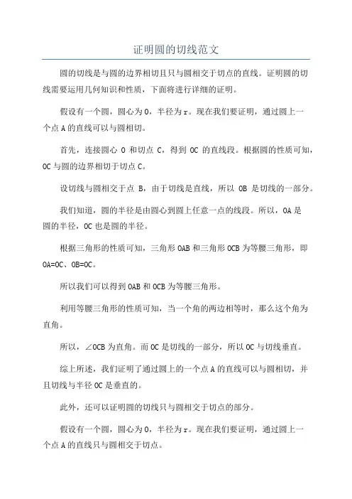 证明圆的切线范文