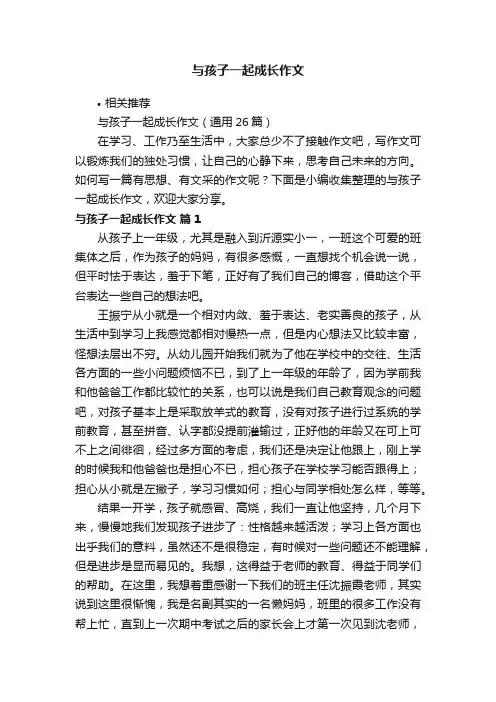 与孩子一起成长作文