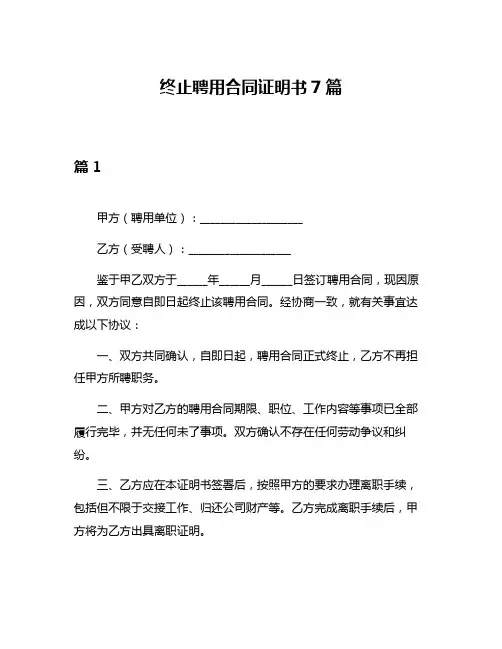 终止聘用合同证明书7篇
