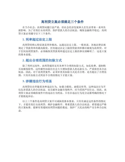 高利贷立案必须满足三个条件