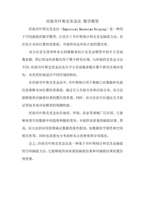 经验贝叶斯克里金法 数学模型
