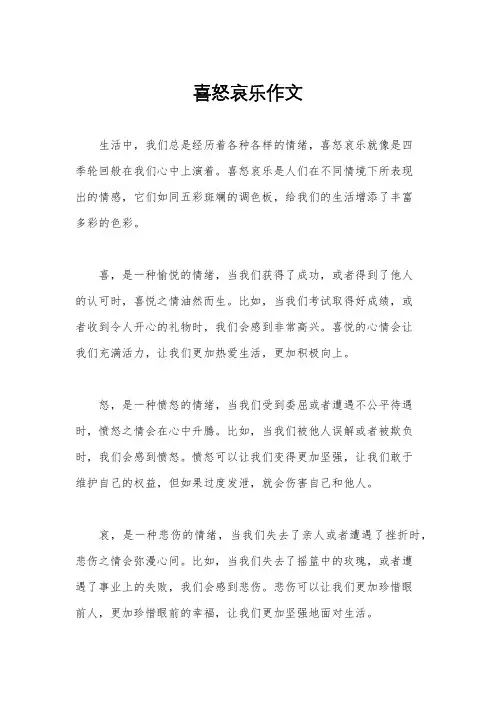 喜怒哀乐作文