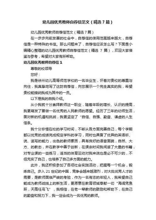 幼儿园优秀教师自荐信范文（精选7篇）
