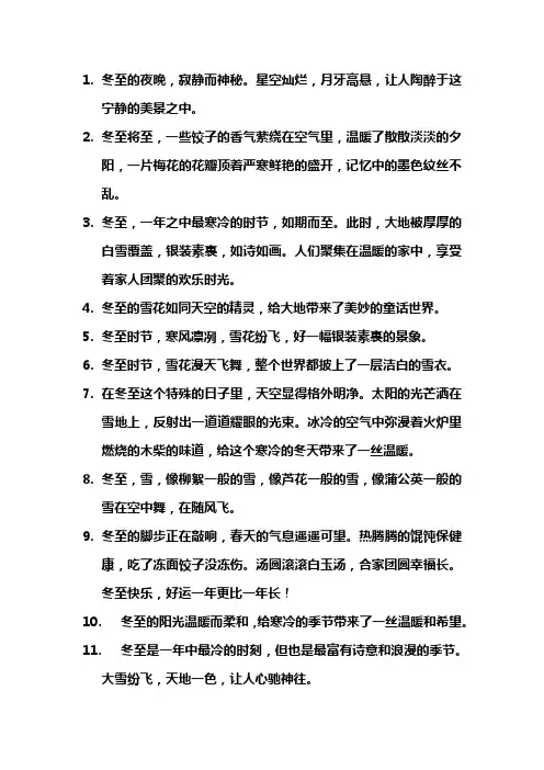 描写冬至的唯美句子环境