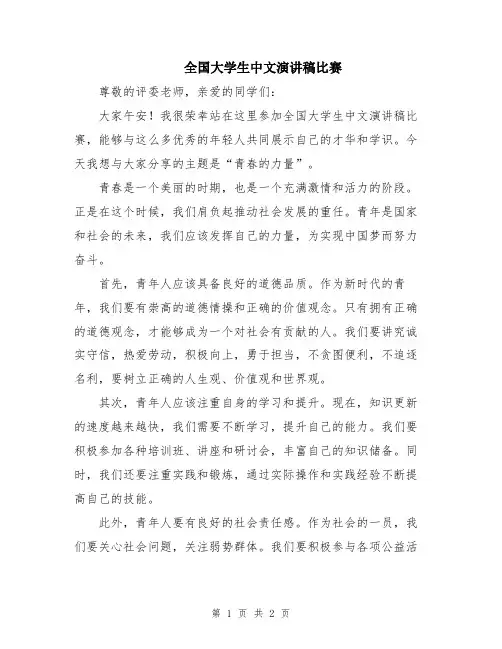 全国大学生中文演讲稿比赛