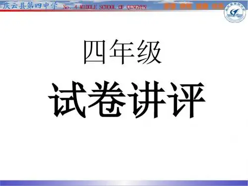 四年级期中测试讲评