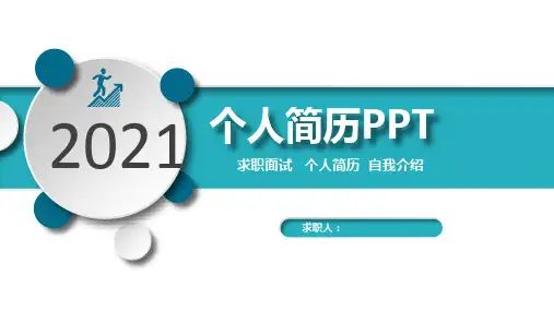 两分钟简短面试自我介绍PPT模板