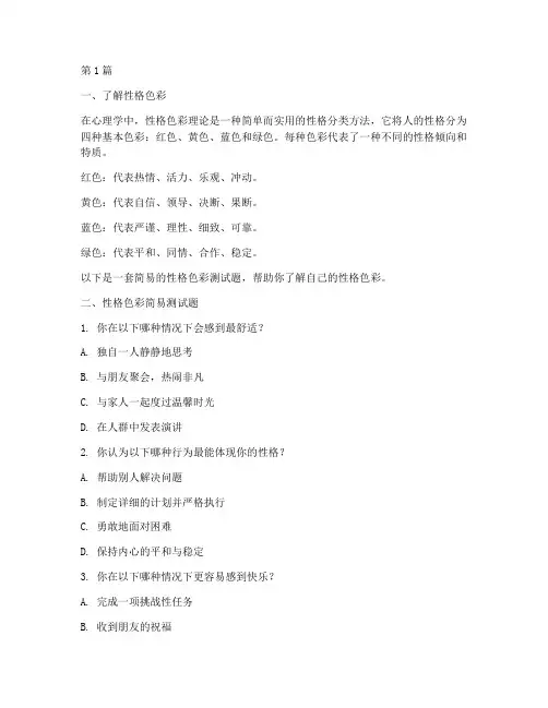 性格色彩简易测试题(3篇)