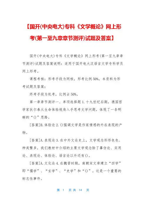 【国开(中央电大)专科《文学概论》网上形考(第一至九章章节测评)试题及答案】