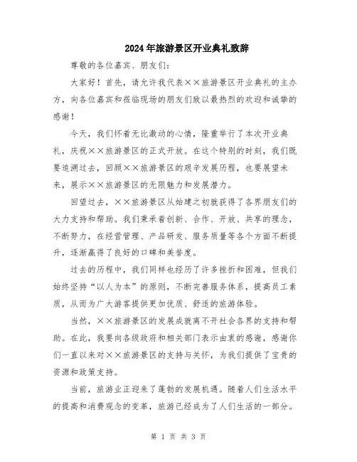 2024年旅游景区开业典礼致辞