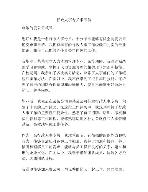 行政人事专员求职信