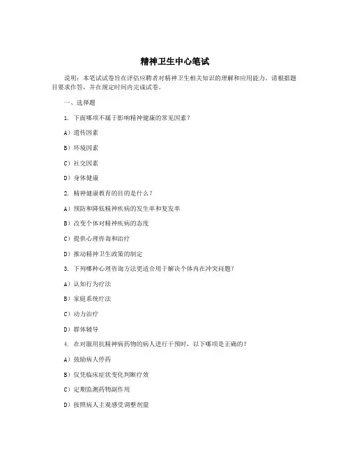 精神卫生中心笔试