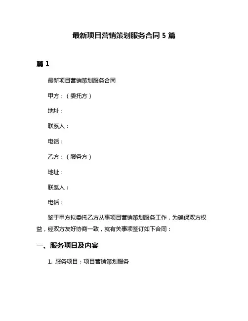 最新项目营销策划服务合同5篇