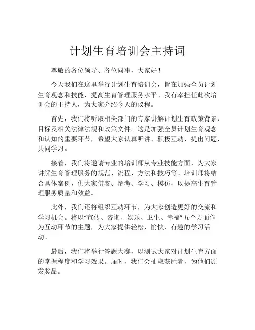 计划生育培训会主持词