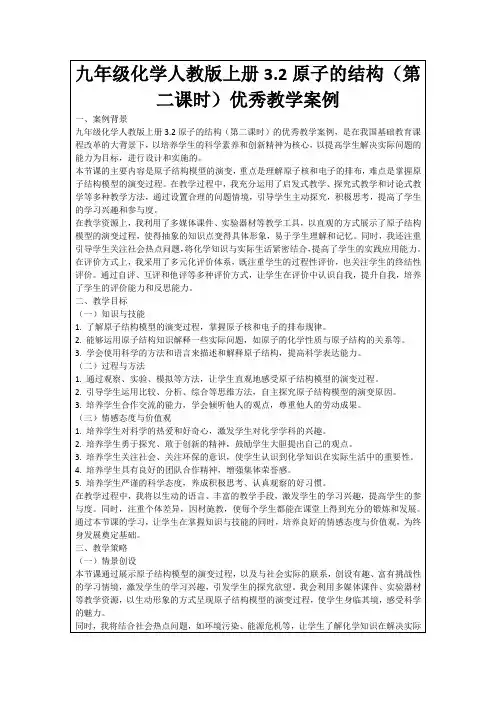 九年级化学人教版上册3.2原子的结构(第二课时)优秀教学案例