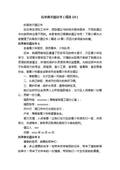 抗旱救灾倡议书（精选10）