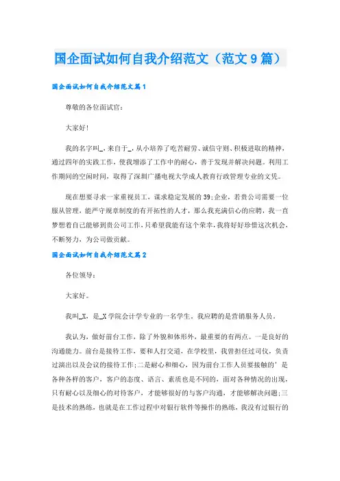 国企面试如何自我介绍范文(范文9篇)