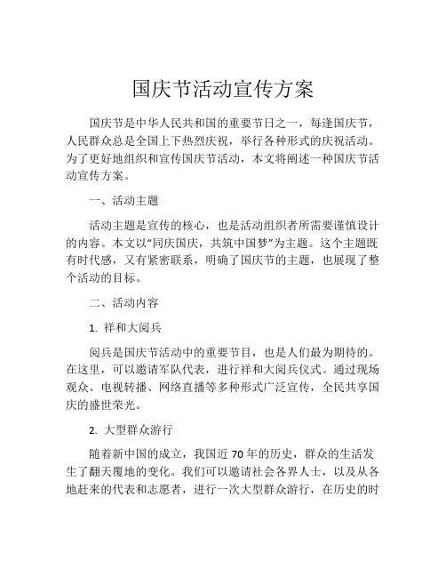 国庆节活动宣传方案