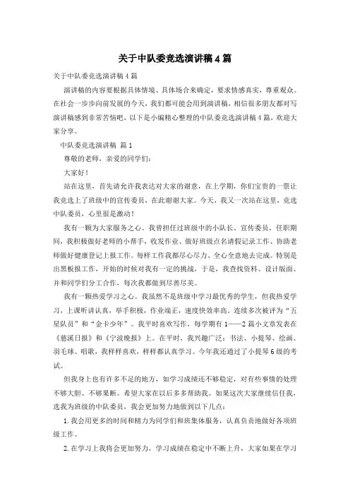 关于中队委竞选演讲稿4篇