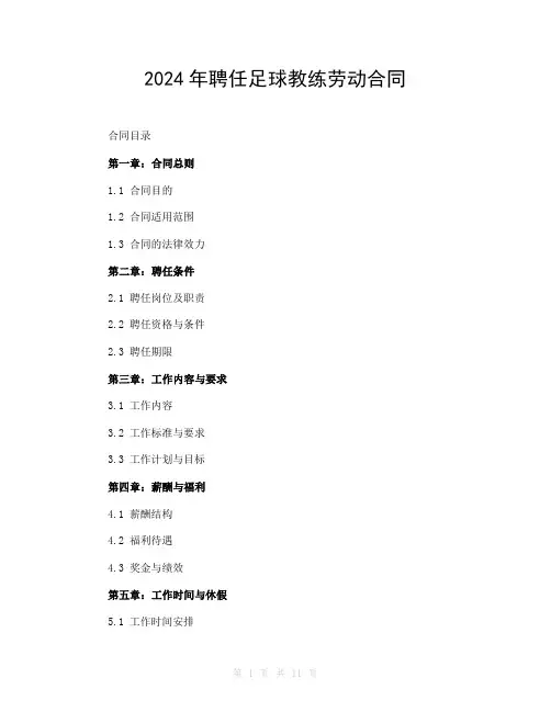 2024年聘任足球教练劳动合同