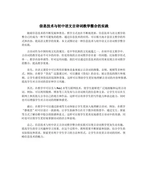 信息技术与初中语文古诗词教学整合的实践