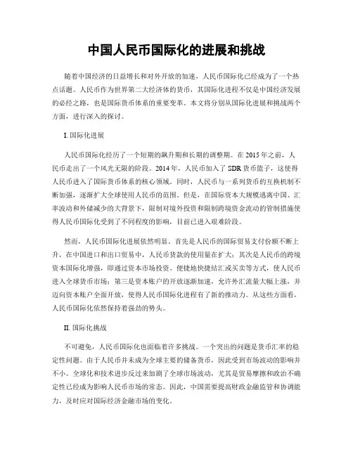 中国人民币国际化的进展和挑战