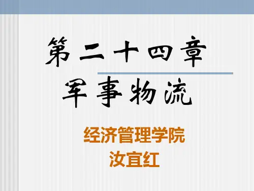 24军事物流详解