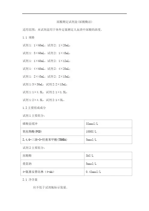 尿酸测定试剂盒(尿酸酶法)产品技术要求lepu