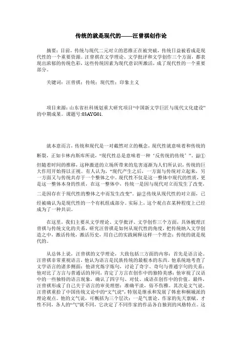传统的就是现代的——汪曾祺创作论