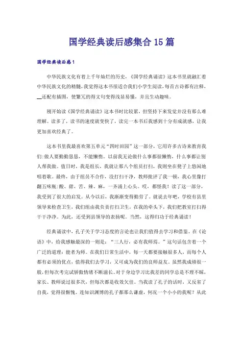 国学经典读后感集合15篇