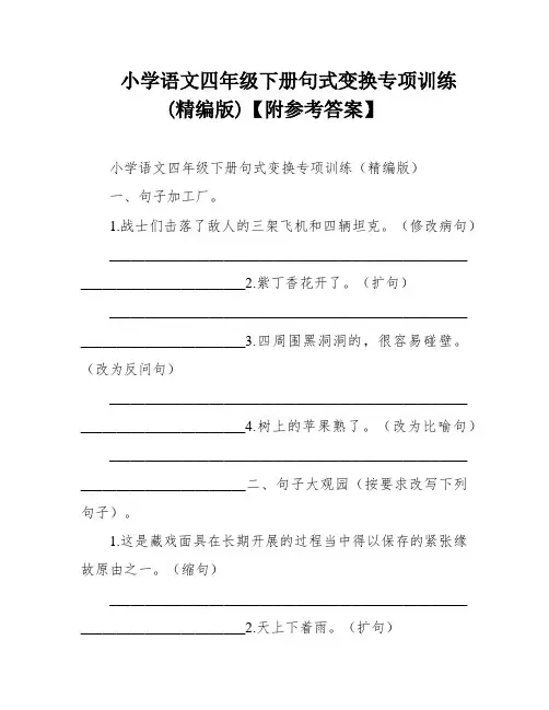 小学语文四年级下册句式变换专项训练(精编版)【附参考答案】