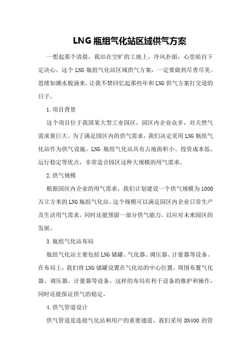 LNG瓶组气化站区域供气方案