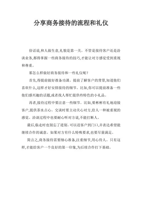 分享商务接待的流程和礼仪