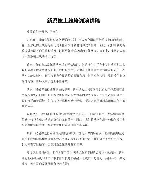 新系统上线培训演讲稿