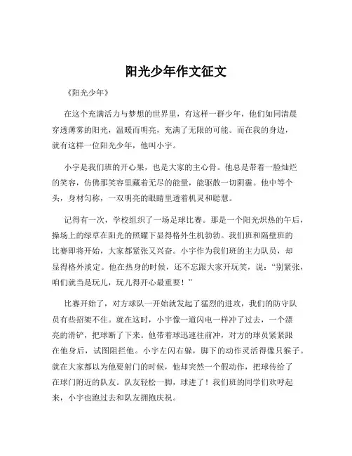 阳光少年作文征文