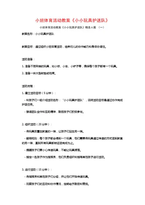 小班体育活动教案《小小玩具护送队》6篇