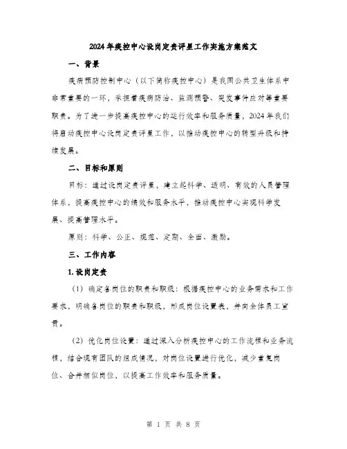 2024年疾控中心设岗定责评星工作实施方案范文(2篇)
