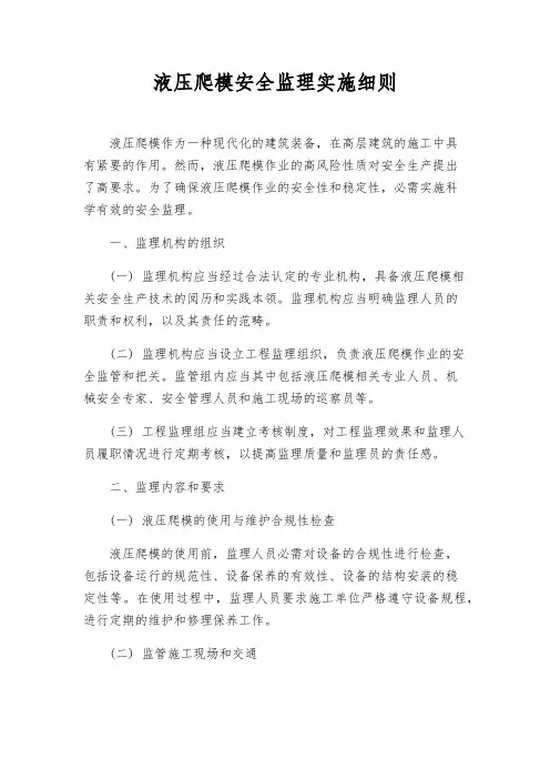 液压爬模安全监理实施细则