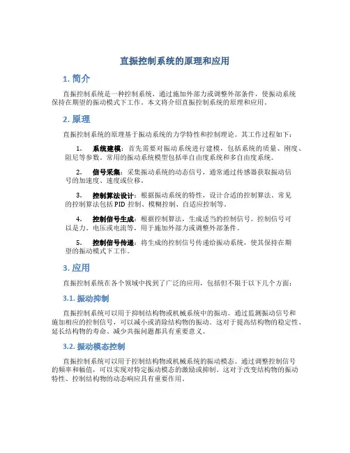 直振控制系统的原理和应用