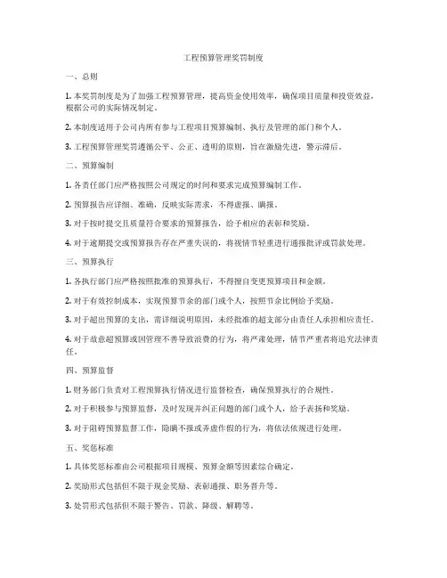 工程预算管理奖罚制度