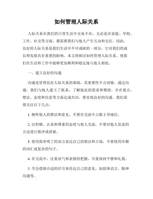 如何管理人际关系