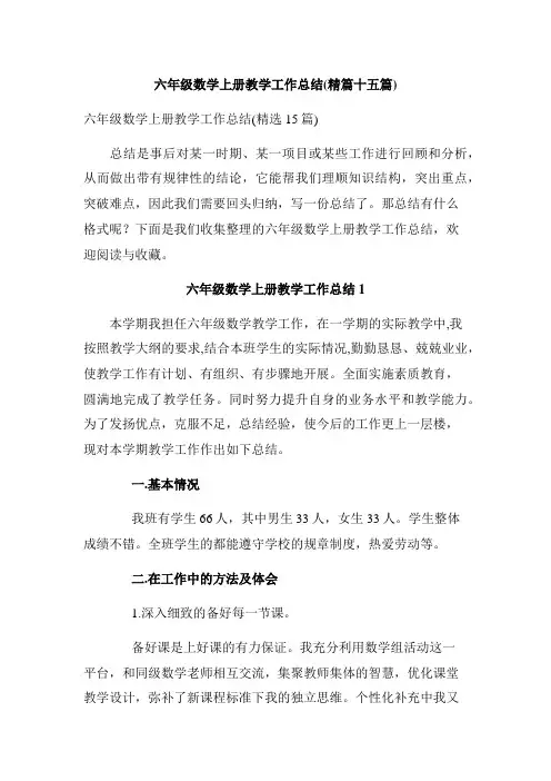六年级数学上册教学工作总结(精篇十五篇)